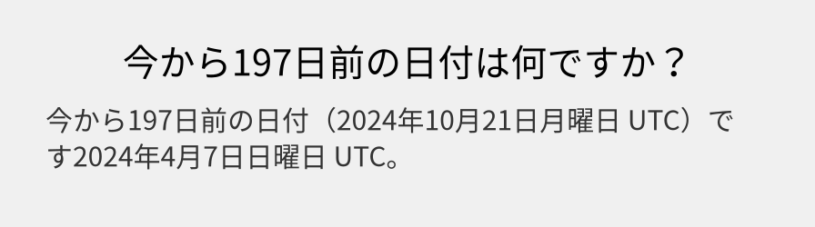 今から197日前の日付は何ですか？