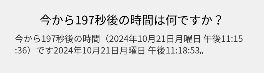 今から197秒後の時間は何ですか？