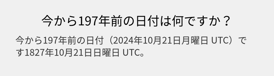 今から197年前の日付は何ですか？