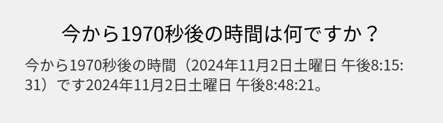 今から1970秒後の時間は何ですか？