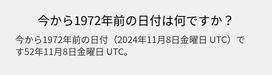 今から1972年前の日付は何ですか？