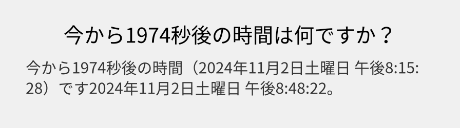 今から1974秒後の時間は何ですか？