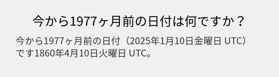 今から1977ヶ月前の日付は何ですか？