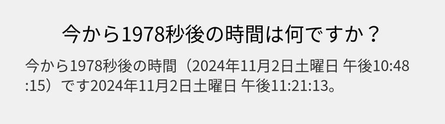 今から1978秒後の時間は何ですか？