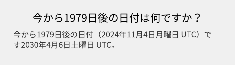 今から1979日後の日付は何ですか？