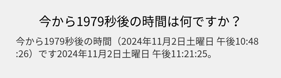 今から1979秒後の時間は何ですか？