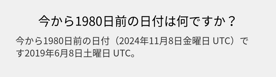 今から1980日前の日付は何ですか？