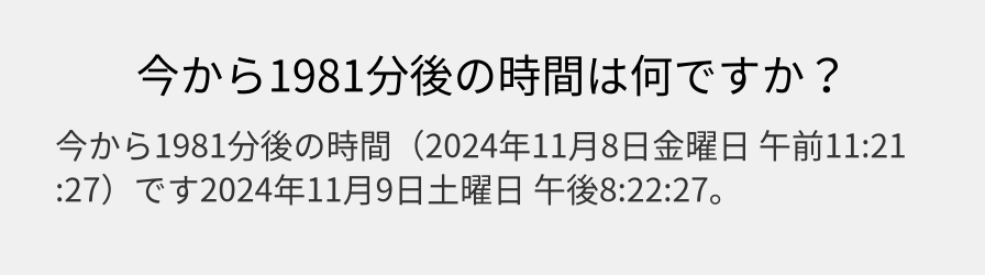 今から1981分後の時間は何ですか？