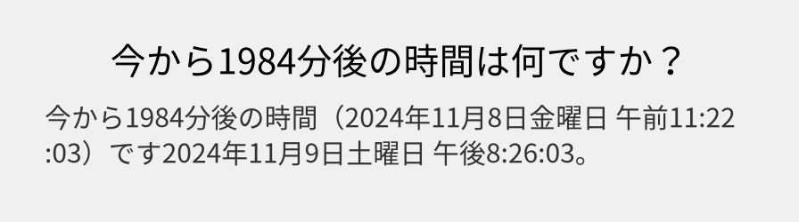 今から1984分後の時間は何ですか？