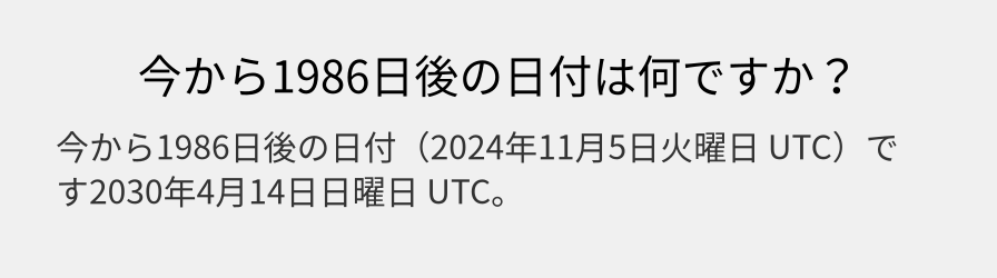 今から1986日後の日付は何ですか？