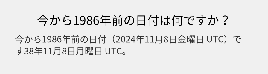 今から1986年前の日付は何ですか？