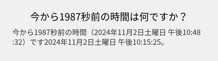 今から1987秒前の時間は何ですか？