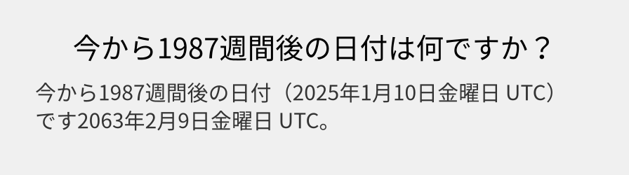 今から1987週間後の日付は何ですか？