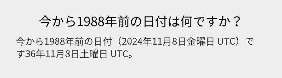 今から1988年前の日付は何ですか？