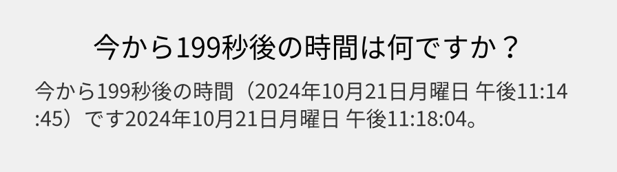 今から199秒後の時間は何ですか？