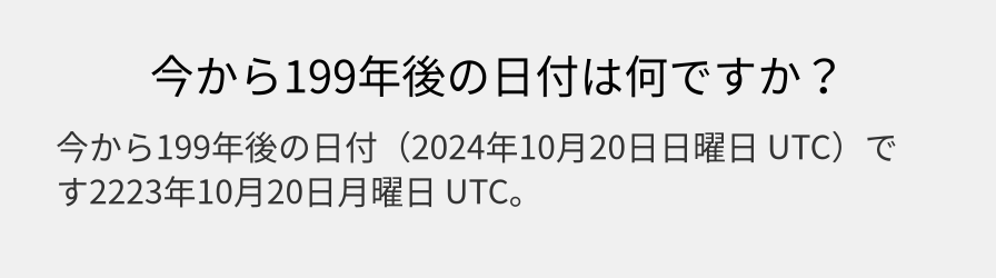 今から199年後の日付は何ですか？