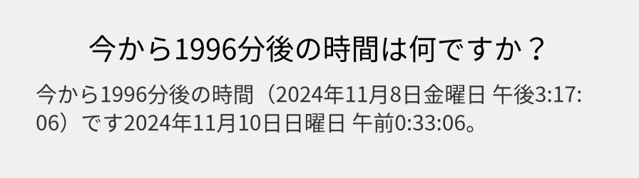 今から1996分後の時間は何ですか？