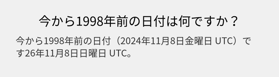 今から1998年前の日付は何ですか？