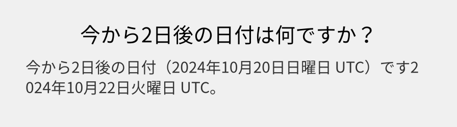 今から2日後の日付は何ですか？