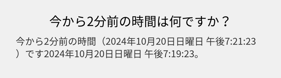 今から2分前の時間は何ですか？