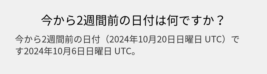 今から2週間前の日付は何ですか？