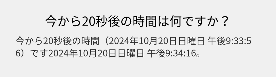 今から20秒後の時間は何ですか？