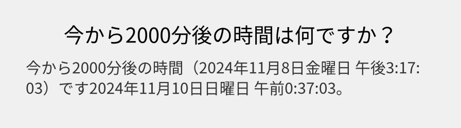 今から2000分後の時間は何ですか？