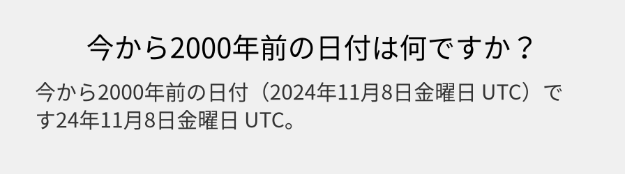 今から2000年前の日付は何ですか？