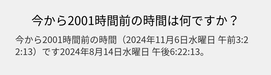 今から2001時間前の時間は何ですか？