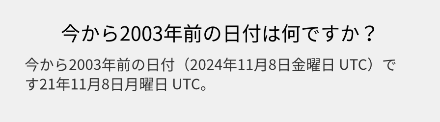 今から2003年前の日付は何ですか？