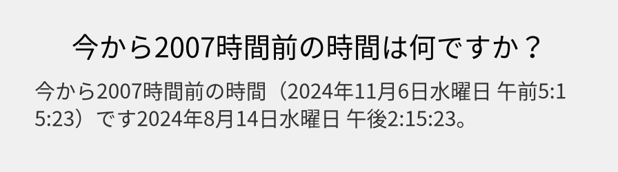 今から2007時間前の時間は何ですか？