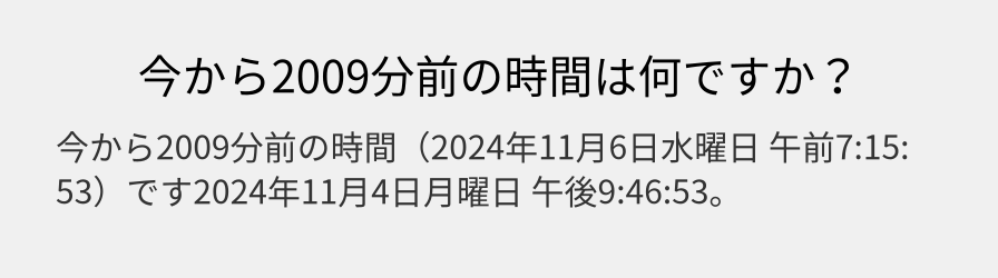 今から2009分前の時間は何ですか？