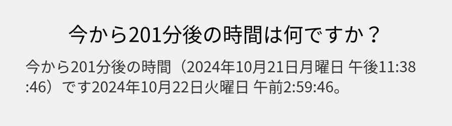 今から201分後の時間は何ですか？