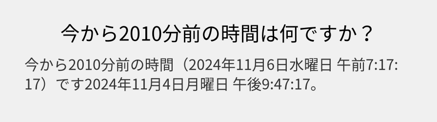 今から2010分前の時間は何ですか？