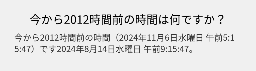 今から2012時間前の時間は何ですか？