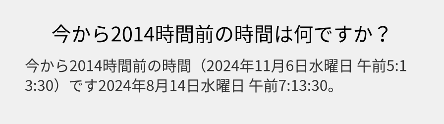 今から2014時間前の時間は何ですか？