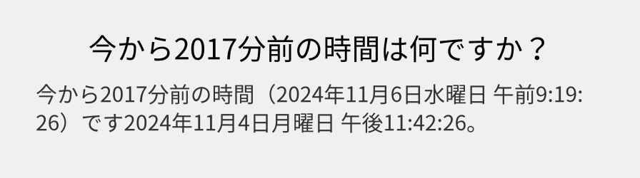 今から2017分前の時間は何ですか？