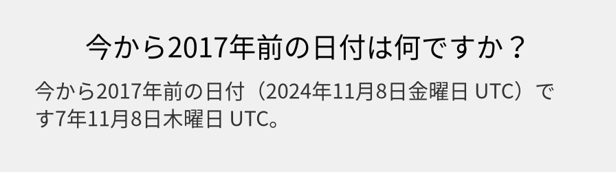 今から2017年前の日付は何ですか？