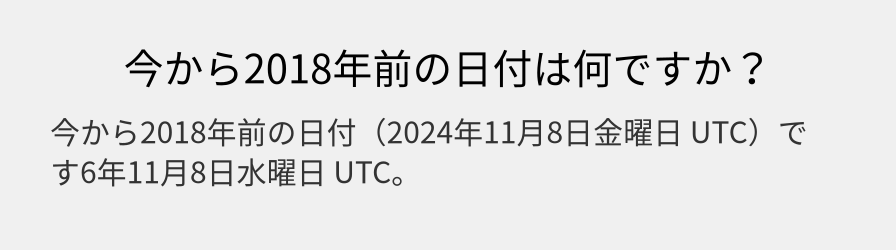 今から2018年前の日付は何ですか？