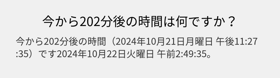 今から202分後の時間は何ですか？