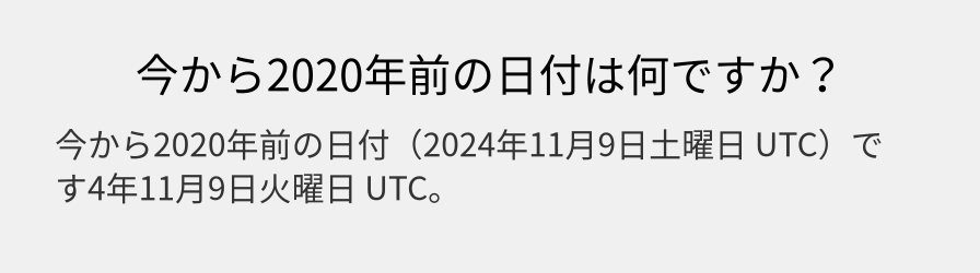 今から2020年前の日付は何ですか？