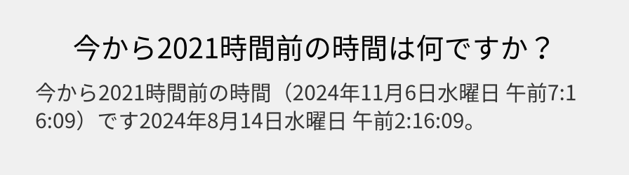 今から2021時間前の時間は何ですか？