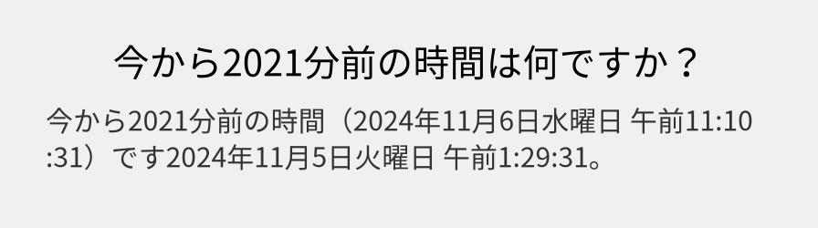 今から2021分前の時間は何ですか？