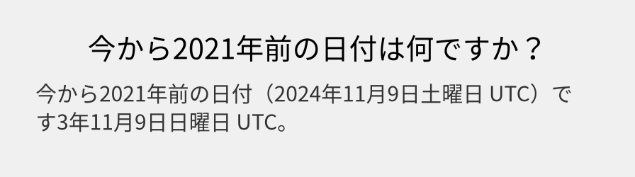 今から2021年前の日付は何ですか？