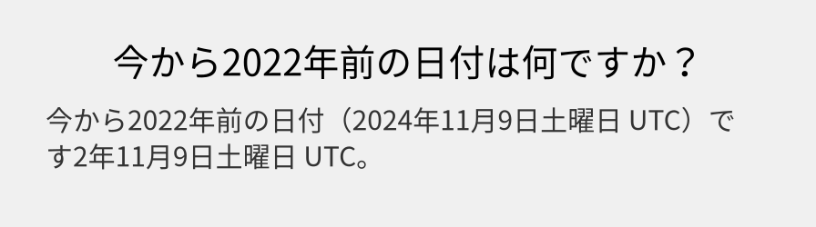 今から2022年前の日付は何ですか？