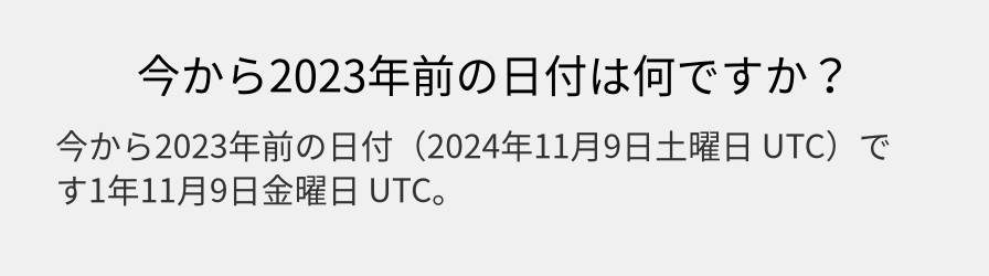 今から2023年前の日付は何ですか？