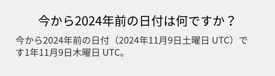 今から2024年前の日付は何ですか？