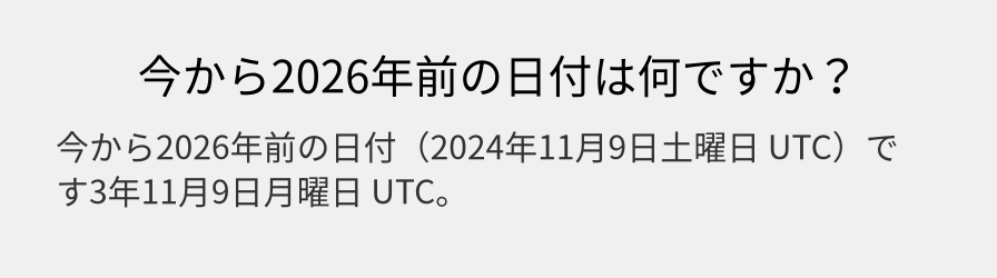 今から2026年前の日付は何ですか？