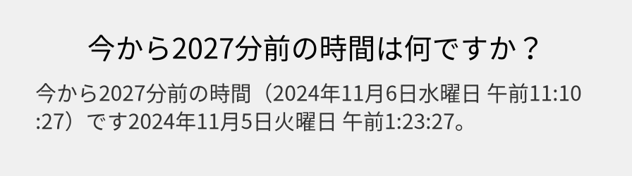 今から2027分前の時間は何ですか？