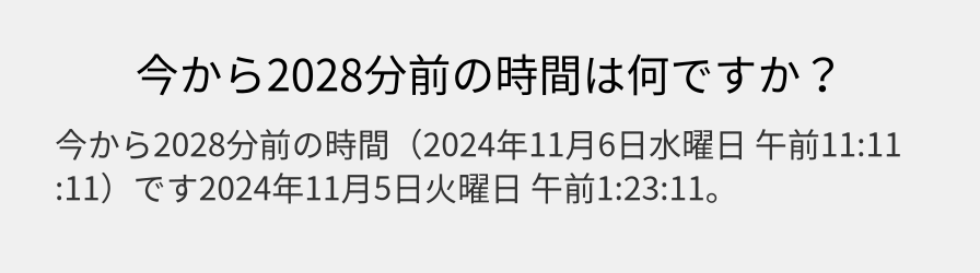 今から2028分前の時間は何ですか？